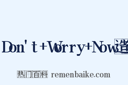 Don't+Worry+Now造句是什么意思的图片
